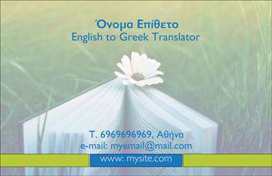 Επαγγελματικές κάρτες - Μεταφράσεις Μεταφραστές - Κωδικός:101339
