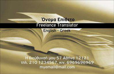 Επαγγελματικές κάρτες - Μεταφράσεις Μεταφραστές - Κωδικός:101356