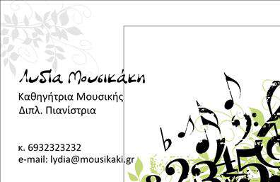 Επαγγελματικές κάρτες - Μουσική Μουσικοί - Κωδικός:98110