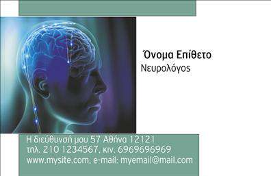 Επαγγελματικές κάρτες - Νευρολόγοι - Κωδικός:106292