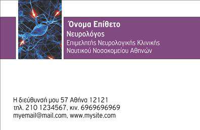 Επαγγελματικές κάρτες - Νευρολόγοι - Κωδικός:106296