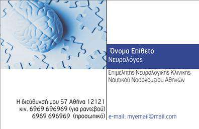 Επαγγελματικές κάρτες - Νευρολόγοι - Κωδικός:106299