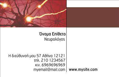 Επαγγελματικές κάρτες - Νευρολόγοι - Κωδικός:106301