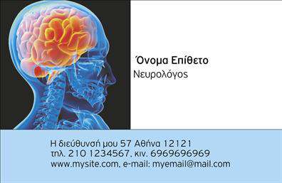 Επαγγελματικές κάρτες - Νευρολόγοι - Κωδικός:106313