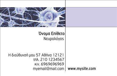 Επαγγελματικές κάρτες - Νευρολόγοι - Κωδικός:106334