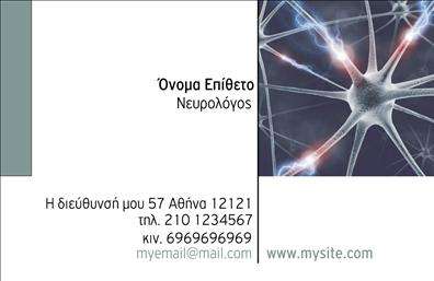 Επαγγελματικές κάρτες - Νευρολόγοι - Κωδικός:106335
