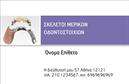 Επαγγελματικές κάρτες - Οδοντίατροι - Κωδικός:105084