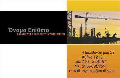 Επαγγελματικές κάρτες - Οικοδομικά Υλικά - Κωδικός:106967