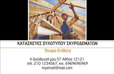 Επαγγελματικές κάρτες - Οικοδομικά Υλικά - Κωδικός:106970