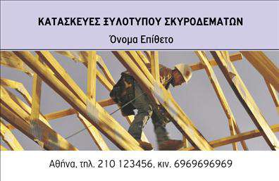 Επαγγελματικές κάρτες - Οικοδομικά Υλικά - Κωδικός:106971