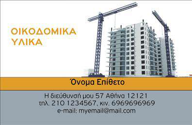 Επαγγελματικές κάρτες - Οικοδομικά Υλικά - Κωδικός:106978