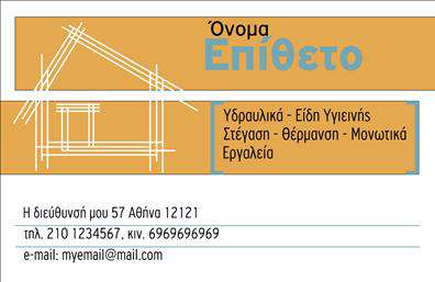 Επαγγελματικές κάρτες - Οικοδομικά Υλικά - Κωδικός:106993