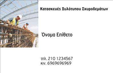 Επαγγελματικές κάρτες - Οικοδομικά Υλικά - Κωδικός:106998