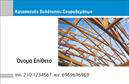 Επαγγελματικές κάρτες - Οικοδομικά Υλικά - Κωδικός:106976