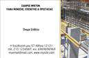 Επαγγελματικές κάρτες - Οικοδομικά Υλικά - Κωδικός:106983
