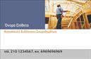 Επαγγελματικές κάρτες - Οικοδομικά Υλικά - Κωδικός:107001