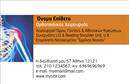 Επαγγελματικές κάρτες - Ορθοπεδικοί - Κωδικός:107015
