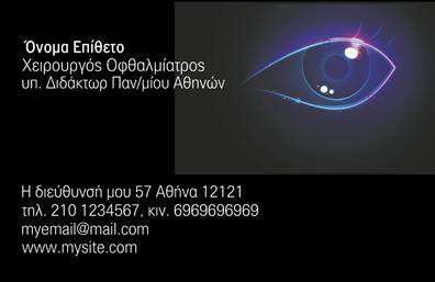 Επαγγελματικές κάρτες - Οφθαλμίατροι - Κωδικός:105186