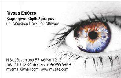 Επαγγελματικές κάρτες - Οφθαλμίατροι - Κωδικός:105191