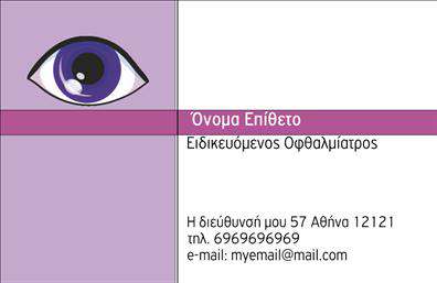 Επαγγελματικές κάρτες - Οφθαλμίατροι - Κωδικός:105194