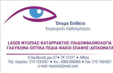 Επαγγελματικές κάρτες - Οφθαλμίατροι - Κωδικός:105203