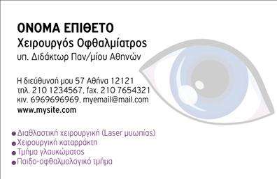 Επαγγελματικές κάρτες - Οφθαλμίατροι - Κωδικός:105204