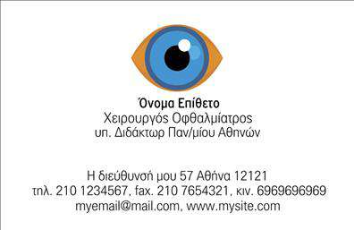 Επαγγελματικές κάρτες - Οφθαλμίατροι - Κωδικός:105218