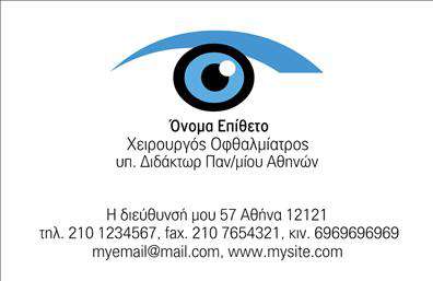 Επαγγελματικές κάρτες - Οφθαλμίατροι - Κωδικός:105219