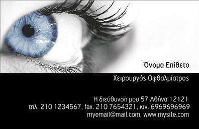 Επαγγελματικές κάρτες - Οφθαλμίατροι - Κωδικός:105221