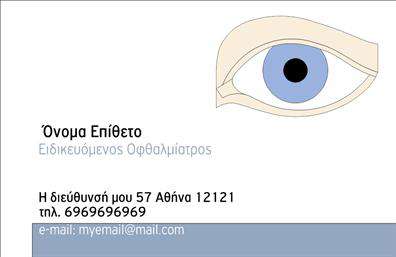 Επαγγελματικές κάρτες - Οφθαλμίατροι - Κωδικός:107304
