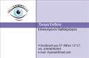 Επαγγελματικές κάρτες - Οφθαλμίατροι - Κωδικός:105174