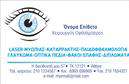 Επαγγελματικές κάρτες - Οφθαλμίατροι - Κωδικός:105175