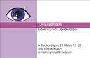 Επαγγελματικές κάρτες - Οφθαλμίατροι - Κωδικός:105194