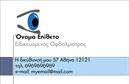 Επαγγελματικές κάρτες - Οφθαλμίατροι - Κωδικός:105196