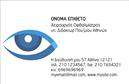 Επαγγελματικές κάρτες - Οφθαλμίατροι - Κωδικός:105213