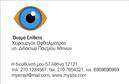 Επαγγελματικές κάρτες - Οφθαλμίατροι - Κωδικός:105217