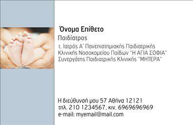 Επαγγελματικές κάρτες - Παιδίατροι - Κωδικός:105257
