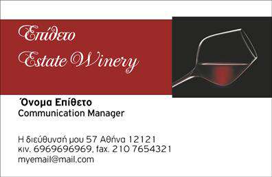 Επαγγελματικές κάρτες - Παραγωγή κρασιού - Κωδικός:101057