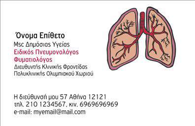 Επαγγελματικές κάρτες - Πνευμονολόγοι - Κωδικός:105282