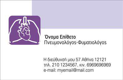 Επαγγελματικές κάρτες - Πνευμονολόγοι - Κωδικός:105284