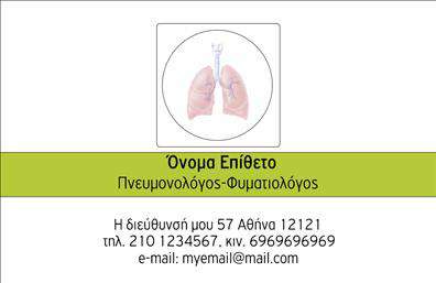 Επαγγελματικές κάρτες - Πνευμονολόγοι - Κωδικός:105287