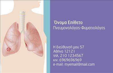 Επαγγελματικές κάρτες - Πνευμονολόγοι - Κωδικός:105288
