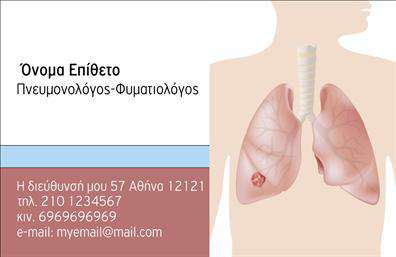 Επαγγελματικές κάρτες - Πνευμονολόγοι - Κωδικός:105289