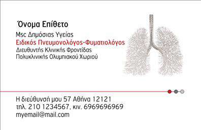 Επαγγελματικές κάρτες - Πνευμονολόγοι - Κωδικός:105292