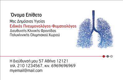 Επαγγελματικές κάρτες - Πνευμονολόγοι - Κωδικός:105293