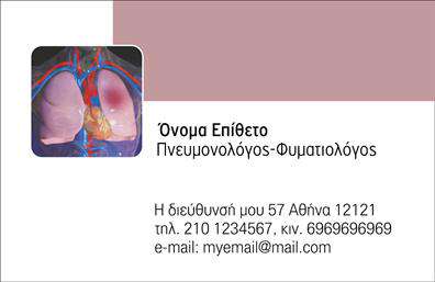 Επαγγελματικές κάρτες - Πνευμονολόγοι - Κωδικός:105296