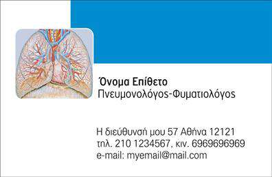 Επαγγελματικές κάρτες - Πνευμονολόγοι - Κωδικός:105297