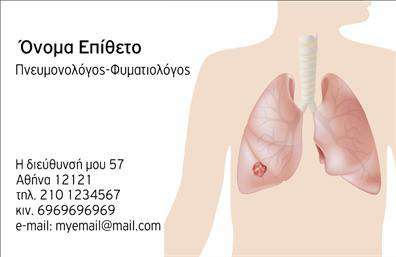 Επαγγελματικές κάρτες - Πνευμονολόγοι - Κωδικός:105301