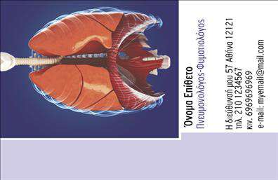 Επαγγελματικές κάρτες - Πνευμονολόγοι - Κωδικός:105305