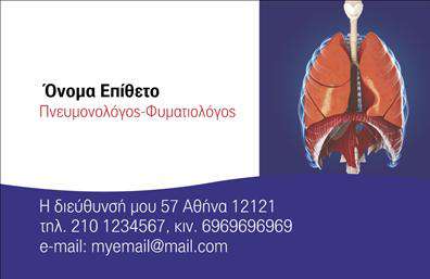 Επαγγελματικές κάρτες - Πνευμονολόγοι - Κωδικός:105308